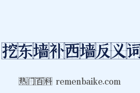 挖东墙补西墙反义词是什么意思的图片